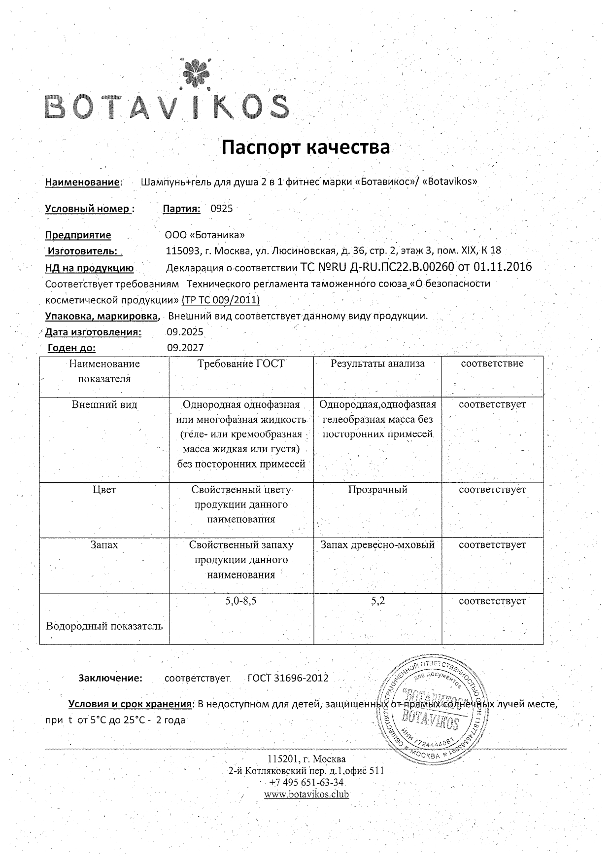 Паспорт №092025